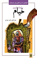 رباعیات شیرین خیام