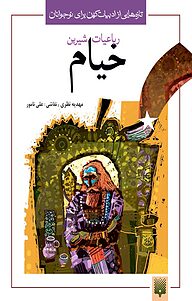 کتاب رباعیات شیرین خیام نشر انتشارات پیدایش   