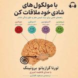 با مولکولهای شادی خود ملاقات کن
