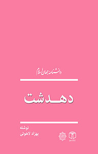 کتاب دهدشت نشر انتشارات موسسه فرهنگی هنری کتاب مرجع   
