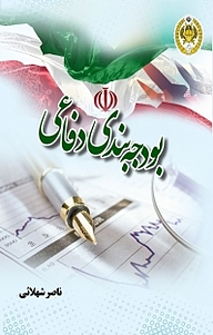 کتاب بودجه بندی دفاعی نشر دافوس   