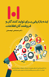 کتاب  101 ایده بازاریابی برای تولیدکنندگان و فروشندگان اطلاعات نشر نوآوران سینا