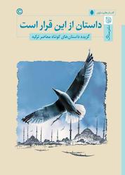 کتاب داستان از این قرار است اثر عزیز نسین نشر ستاک