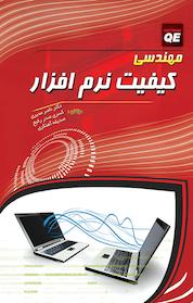 کتاب مهندسی کیفیت نرم افزار اثر ناصر مدیری نشر مهرگان قلم