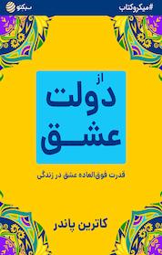 کتاب از دولت عشق اثر کاترین پاندر