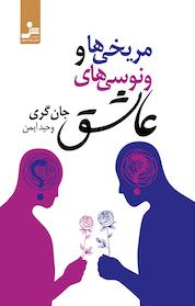 کتاب مریخی ها و ونوسی های عاشق اثر جان گری نشر انتشارات نسل نواندیش