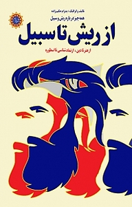 کتاب از ریش تا سیبیل نشر شهر پدرام   