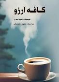 کافه آرزو