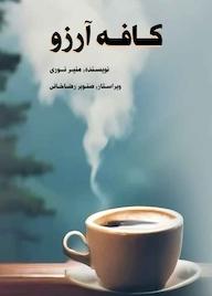 کتاب کافه آرزو اثر منیر نوری نشر نوآوران سینا