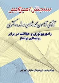 کتاب آمادگی آزمون کارشناسی ارشد و دکتری رادیوبیولوژی و حفاظت در برابر پرتوهای یونساز نشر سنجش امیرکبیر   
