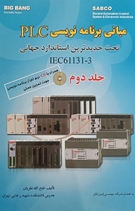 مبانی برنامه نویسی PLC جلد 2