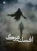 افسانه مرگ