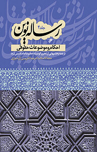 کتاب  رساله نوین  4 دفتر نشر فرهنگ اسلامی