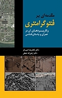 مقدمه ای بر فتوگرانتری و کاربردهای آن در عمران و باستان شناسی