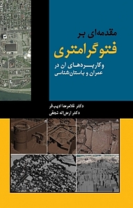 کتاب مقدمه ای بر فتوگرانتری و کاربردهای آن در عمران و باستان شناسی نشر آذرکلک   