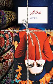 کتاب نمک گیر اثر معصومه بهارلویی نشر انتشارات سخن