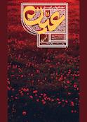 نشریه عین ـ خون جلد 11