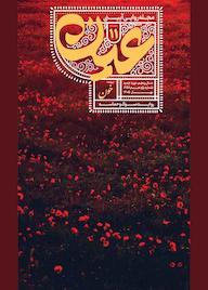 کتاب نشریه عین ـ خون جلد 11 اثر گروه نویسندگان نشریه عین نشر احیاء امر