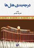 درجه‌بندی هتل‌ها