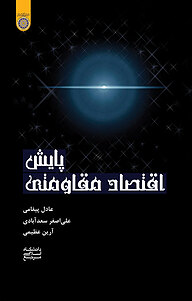 معرفی، خرید و دانلود کتاب پایش اقتصاد مقاومتی