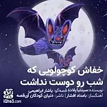 خفاش کوچولویی که شب رو دوست نداشت