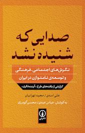 صدایی که شنیده نشد