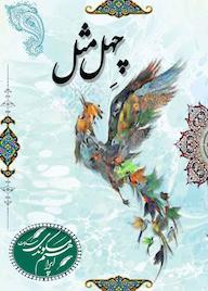 کتاب چهل مثل ابراهیم مکوندی نشر حسن رسولی