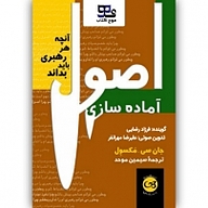 کتاب اصول آماده سازی نشر انتشارات موج کتاب - نسخه صوتی 