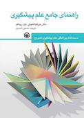 راهنمای جامع علم پیشگیری جلد 1