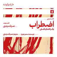 کتاب اضطراب نشر رادیو گوشه - نسخه صوتی 