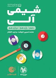 کتاب لقمه طلایی شیمی آلی اثر محمدحسین انوشه نشر مهروماه نو