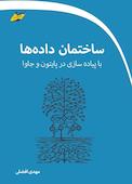 ساختمان دادهها