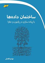 کتاب ساختمان دادهها مهدی افضلی نشر موسسه فرهنگی هنری دیباگران تهران