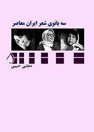 کتاب سه بانوی شعر ایران نشر آبارون   