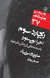 ریچارد سوم اجرا نمی شود یا صحنه هایی از زندگی مایرهولد