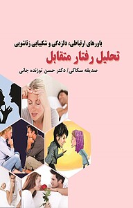 کتاب  تحلیل رفتار متقابل نشر گیوا