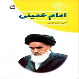 امام خمینی