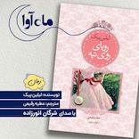 رویای روی تپه