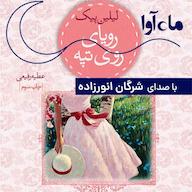 کتاب صوتی رویای روی تپه لیلین پیک ماه آوا