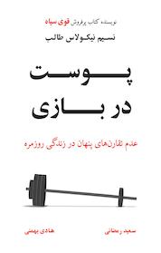 کتاب پوست در بازی اثر نسیم نیکلاس طالب نشر نوین