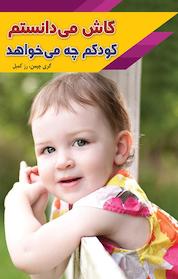 کتاب کاش می دانستم کودکم چه می خواهد اثر گری چاپمن نشر آستان مهر