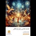 هندسه مقدس زبان فرشتگان