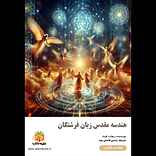 هندسه مقدس زبان فرشتگان