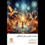 کتاب صوتی هندسه مقدس زبان فرشتگان ریچارد هیث یاسین قاسمی‌بجد