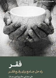 کتاب فقر علی صفایی حائری نشر لیله القدر