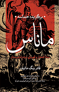 برگزیده حماسه ماناس نماد افتخار و قهرمانی مردم قرقیزستان