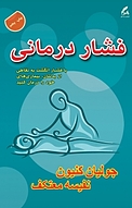 فشار درمانی