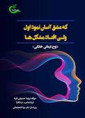 که عشق آسان نمود اول ولی اﻓﺘﺎد ﻣﺸﮑﻞ ها