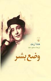 کتاب وضع بشر اثر هانا آرنت نشر گروه انتشاراتی ققنوس