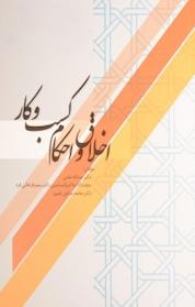 کتاب اخلاق و احکام کسب و کار اثر عبدالله نعامی نشر نور علم